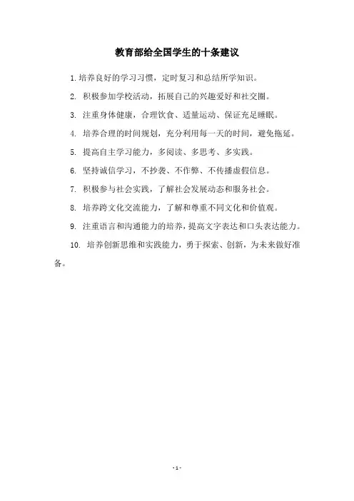 教育部给全国学生的十条建议