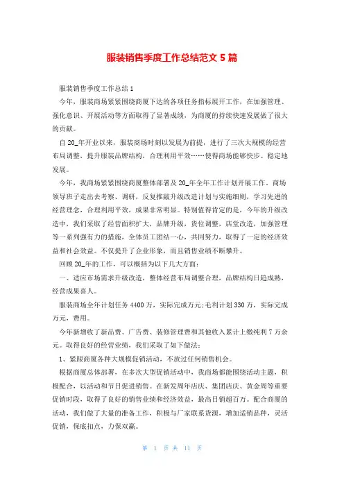 服装销售季度工作总结范文5篇