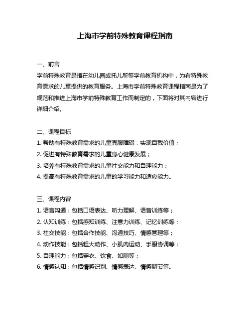 上海市学前特殊教育课程指南