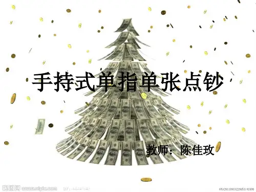 手持式单指单张点钞.ppt