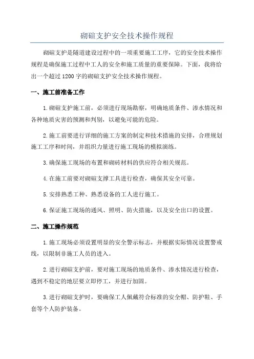 砌碹支护安全技术操作规程