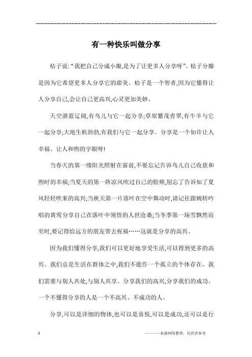 有一种快乐叫做分享_初一作文