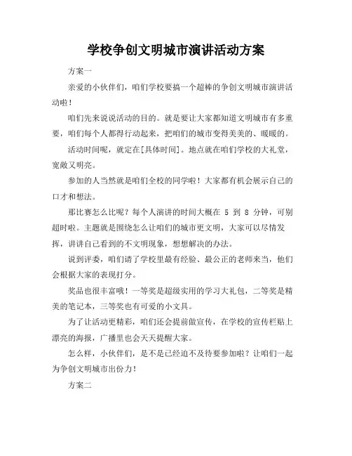 学校争创文明城市演讲活动方案