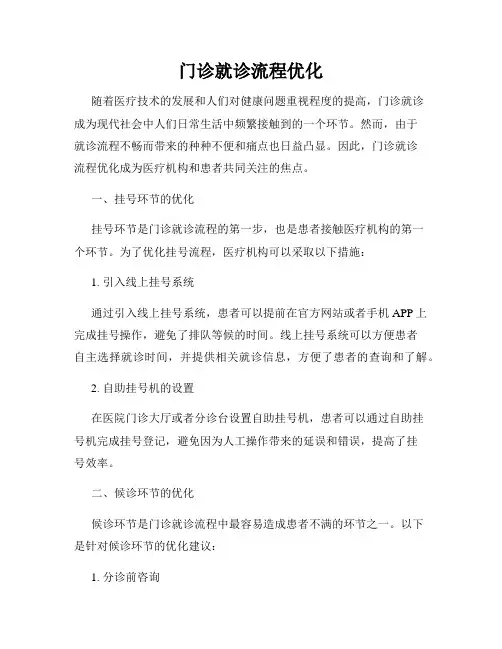 门诊就诊流程优化
