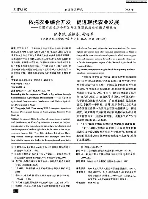 依托农业综合开发促进现代农业发展——无锡市农业综合开发与发展现代农业专题调研报告