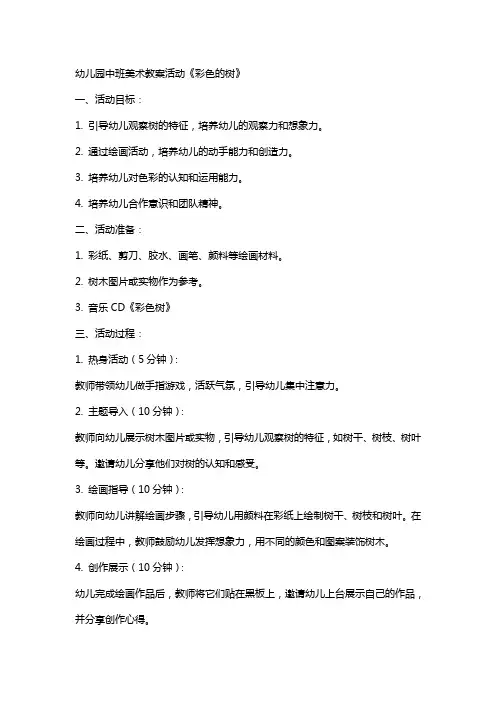 幼儿园中班美术教案活动《彩色的树》