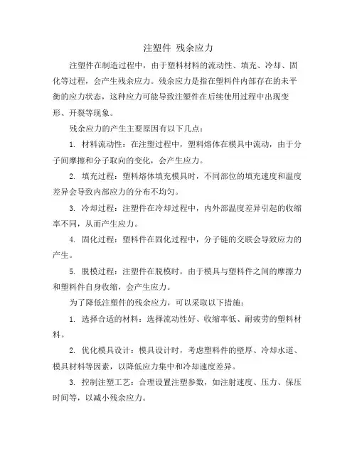 注塑件 残余应力