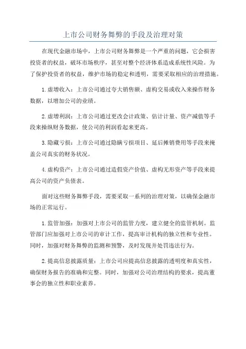 上市公司财务舞弊的手段及治理对策