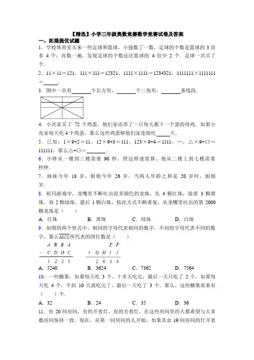 【精选】小学三年级奥数竞赛数学竞赛试卷及答案