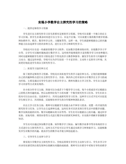 实现小学数学自主探究性学习的策略