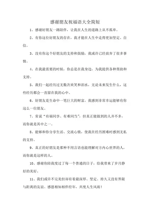 感谢朋友祝福语大全简短