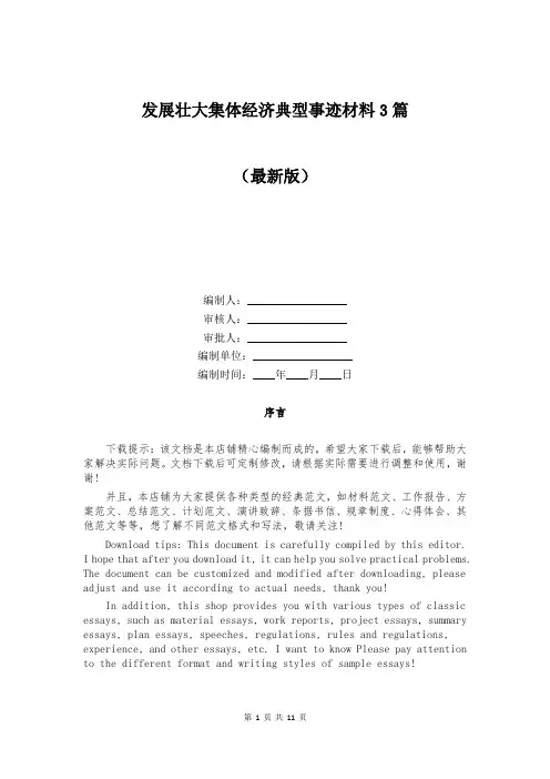 发展壮大集体经济典型事迹材料3篇
