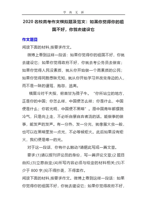 2020名校高考作文模拟题及范文：如果你觉得你的祖国不好,你就去建设它.pdf