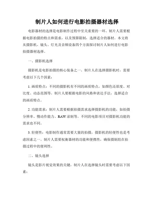 制片人如何进行电影拍摄器材选择