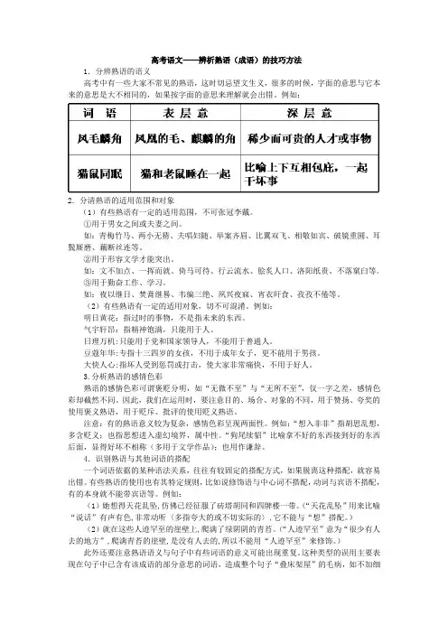 高考语文——辨析熟语(成语)的技巧方法