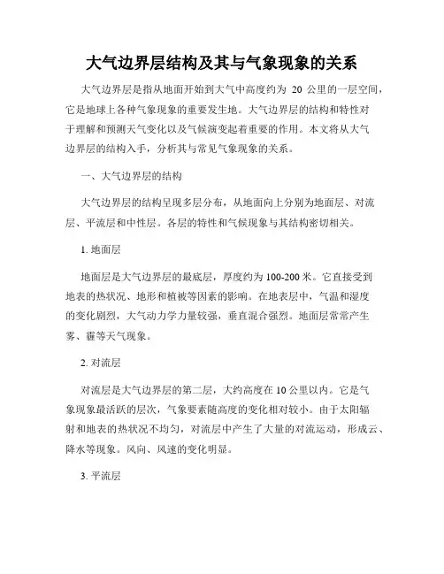 大气边界层结构及其与气象现象的关系