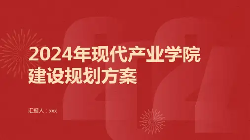2024年现代产业学院建设规划方案