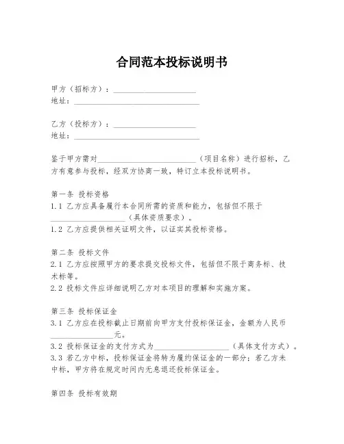 合同范本投标说明书