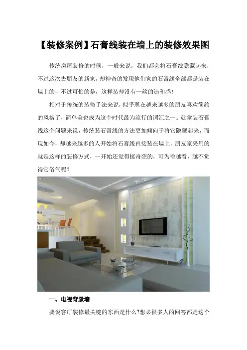 【装修案例】石膏线装在墙上的装修效果图