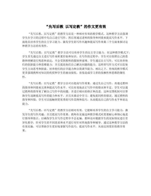 “先写后教 以写定教”的作文更有效