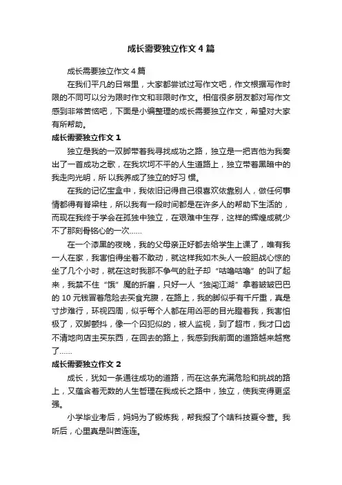 成长需要独立作文4篇