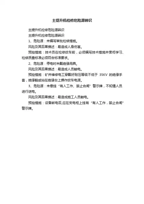 主提升机检修危险源辨识