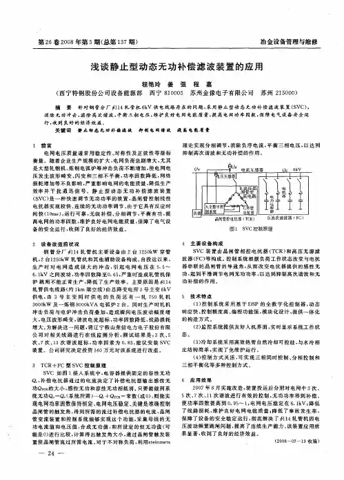 浅谈静止型动态无功补偿滤波装置的应用