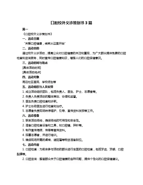 口腔校外义诊策划书3篇