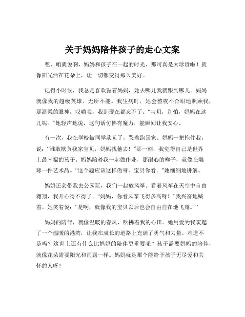关于妈妈陪伴孩子的走心文案