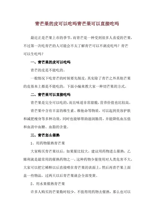 青芒果的皮可以吃吗 青芒果可以直接吃吗