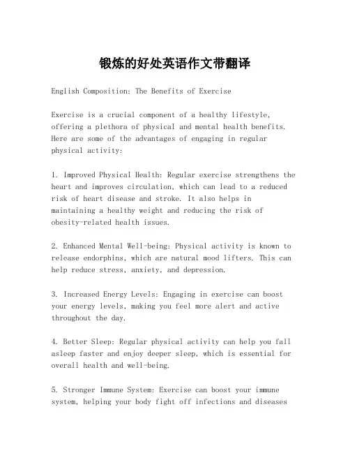锻炼的好处英语作文带翻译