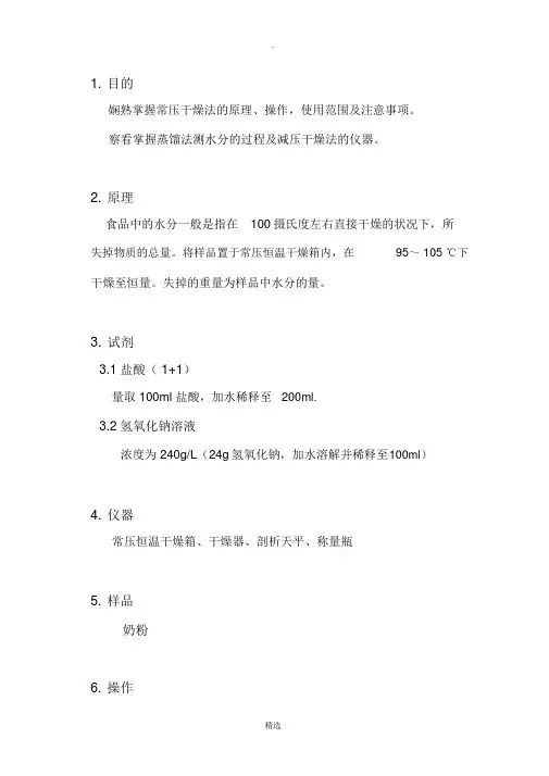 食品中水分的测定实验报告