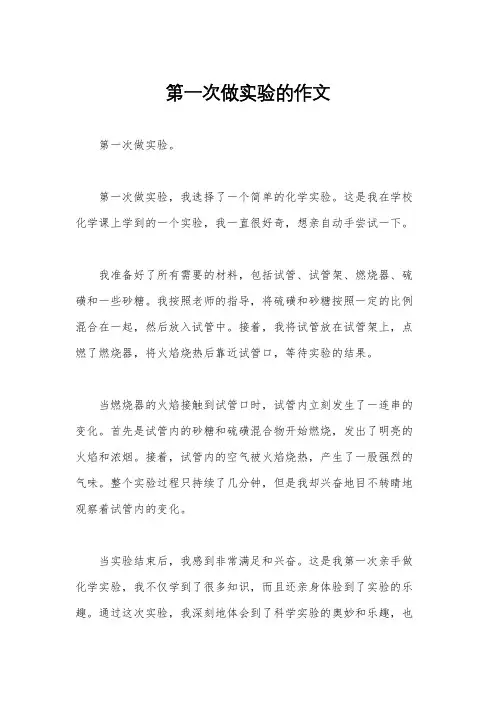 第一次做实验的作文