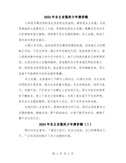 2024年自立自强好少年演讲稿（三篇）