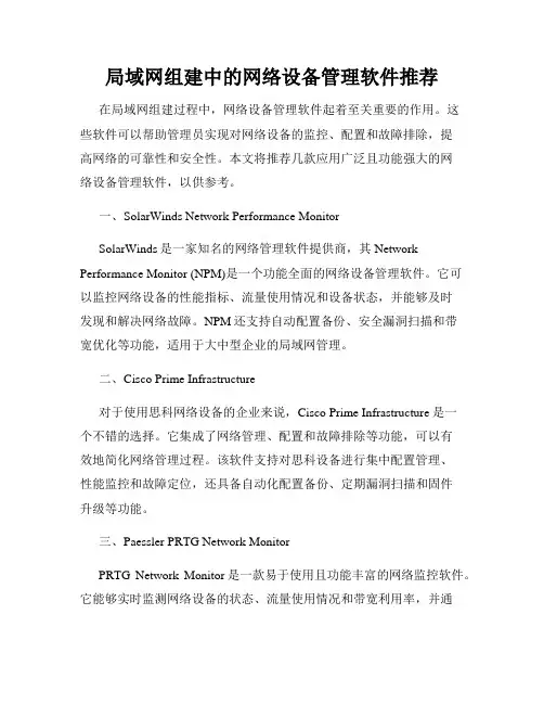 局域网组建中的网络设备管理软件推荐