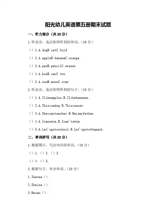 阳光幼儿英语第五册第五册期末试题