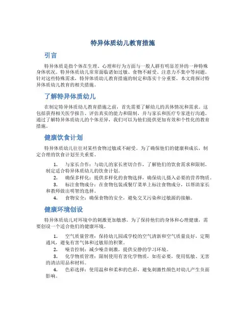 特异体质幼儿教育措施