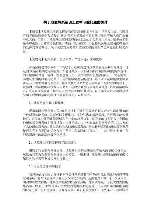 关于地源热泵空调工程中节能问题的探讨