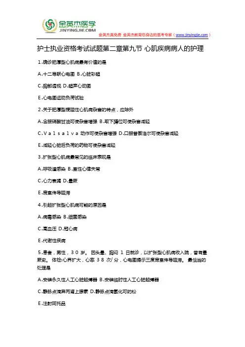 护士执业资格考试试题第二章第九节 心肌疾病病人的护理