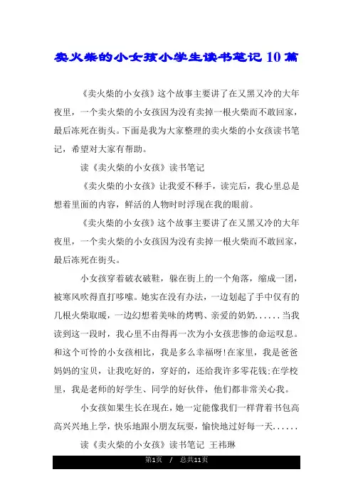 卖火柴的小女孩小学生读书笔记10篇.doc