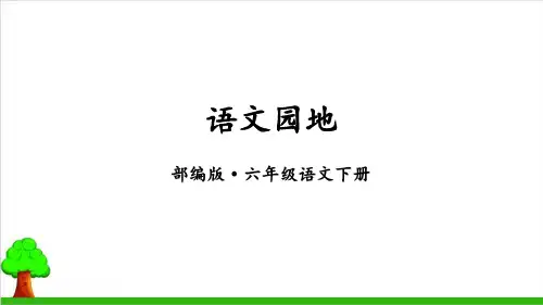 【新部编本】六年级下册语文《语文园地二》完美版PPT