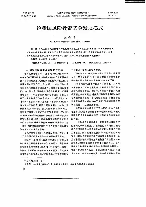 论我国风险投资基金发展模式