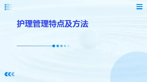 护理管理特点及方法
