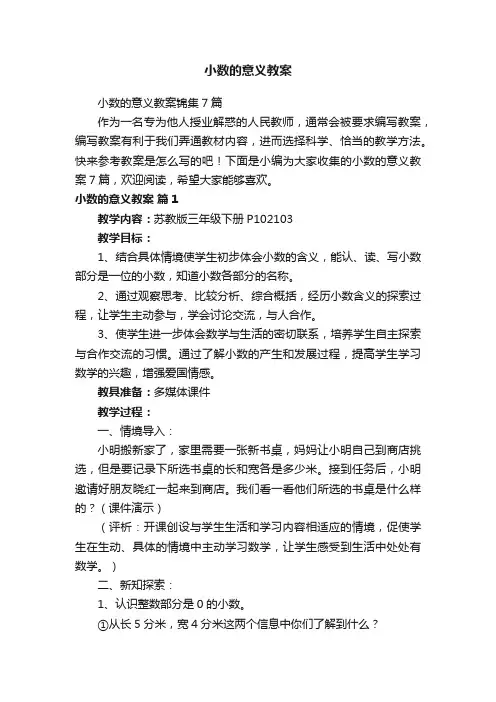小数的意义教案锦集7篇