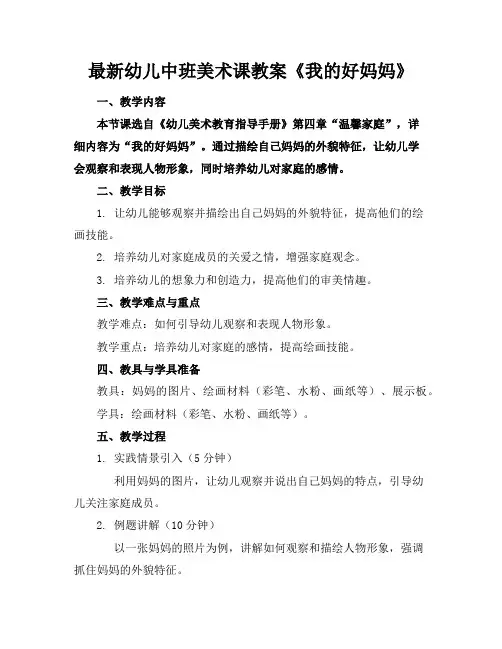 最新幼儿中班美术课教案《我的好妈妈》
