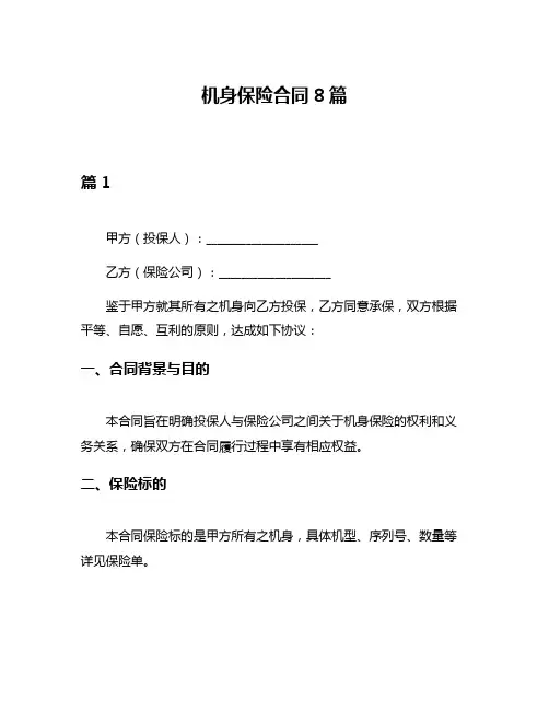 机身保险合同8篇