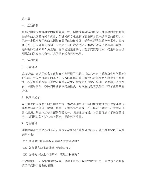 幼儿片区教研活动简报(3篇)