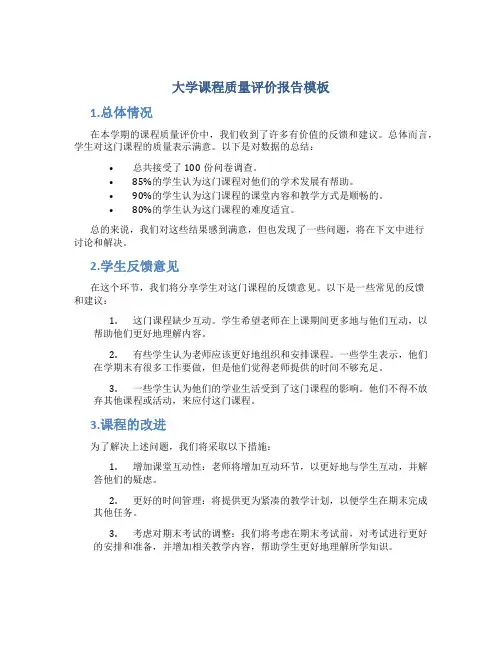 大学课程质量评价报告模板
