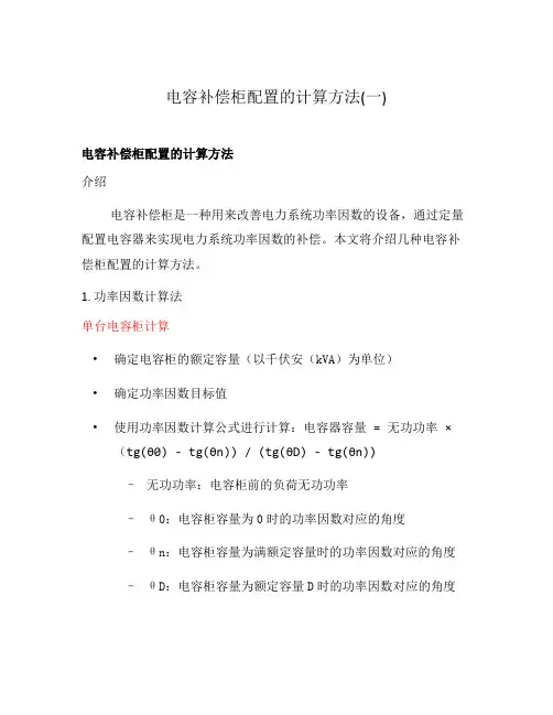 电容补偿柜配置的计算方法(一)