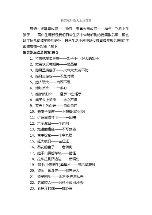 搞笑歇后语大全及答案
